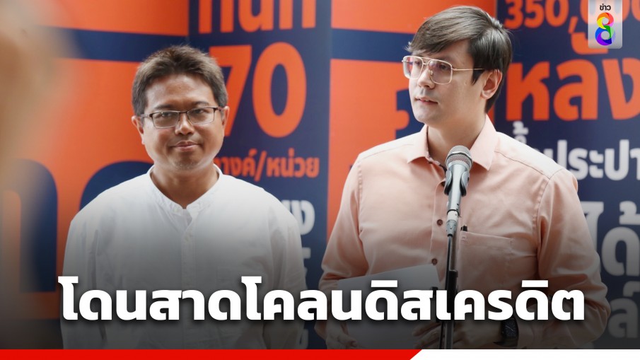 "ก้าวไกล" แจง "โย พงศธร" รายได้ไม่ถึงเกณฑ์เสียภาษี เชื่อโดนสาดโคลนดิสเครดิต