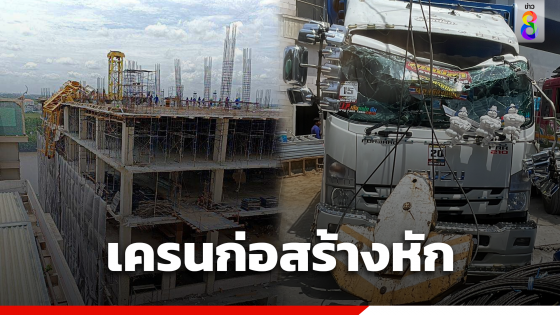 เครนก่อสร้างถล่มกลาง รพ.พุทธโสธร 