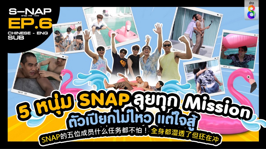 แซ่บเวอร์! 5 หนุ่ม Snap Project "โอห์ม-ภูมิ-ตะวัน-ไกด์-อะตอม" บุกพูลวิลล่าโชว์กล้ามแน่น