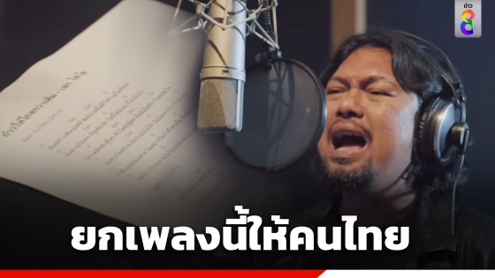 "เสก โลโซ" มอบลิขสิทธิ์เพลง "ก้าวให้ไกลกว่าเดิม"...