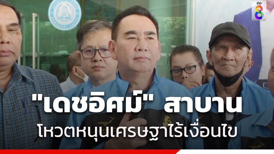 "เดชอิศม์" สาบานต่อหน้าพระแม่ธรณีฯ โหวตหนุน "เศรษฐา" ให้ปท.เดินหน้า