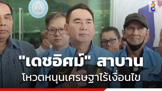 "เดชอิศม์" สาบานต่อหน้าพระแม่ธรณีฯ โหวตหนุน "เศรษฐา" ให้ปท.เดินหน้า