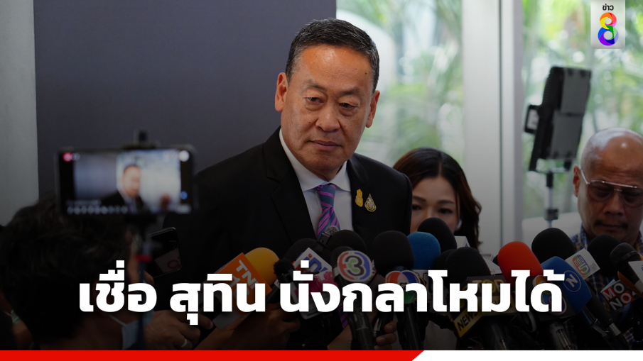 "เศรษฐา"  ยัน "สุทิน" ประสานกองทัพได้ ให้เกียรติ "หมอชลน่าน" แถลงลาออกเอง