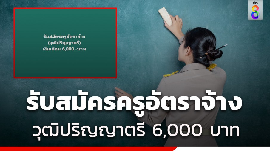 ชาวเน็ตขยี้ตา เปิดรับสมัครครูอัตราจ้าง วุฒิป.ตรี เงินเดือน 6,000 บาท