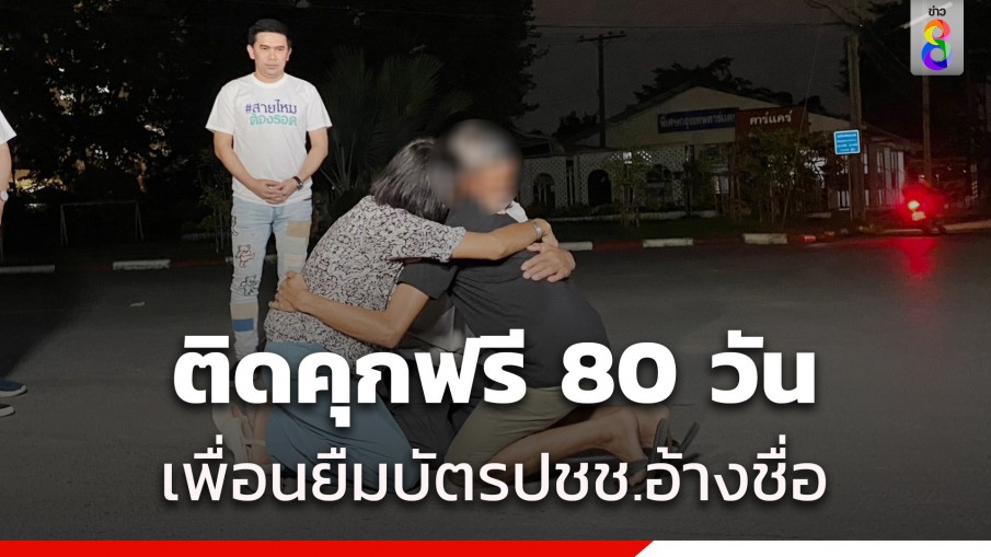 หนุ่มช่างแอร์คุกเข่ากอดพ่อแม่ ติดคุกฟรี 80 วัน หลังให้เพื่อนยืมบัตรปชช.