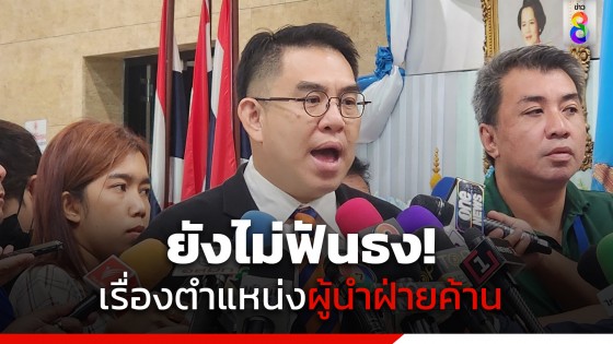 "วิโรจน์" เผย กก.บห.ก้าวไกล ยังไม่ฟันธง เรื่องตำแหน่งผู้นำฝ่ายค้าน