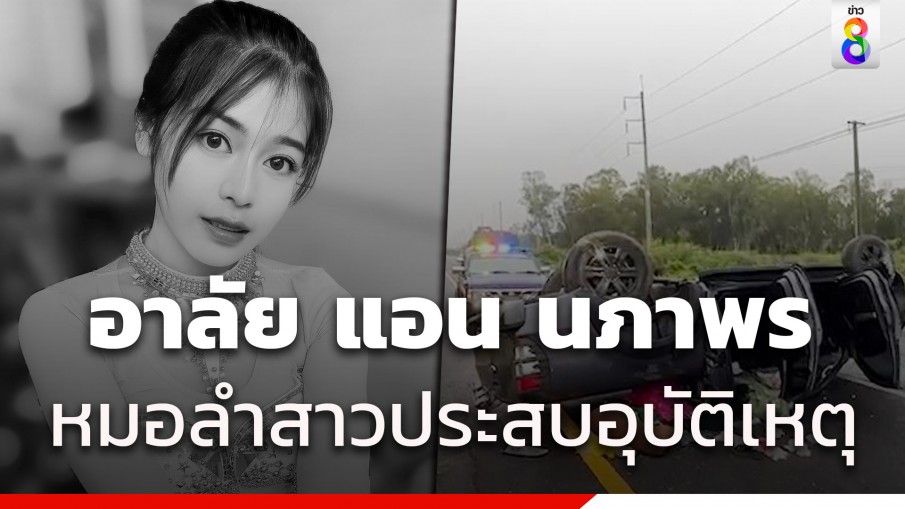 แอน นภาพร ประถมบันเทิงศิลป์ หมอลำดาวรุ่งเสียชีวิต