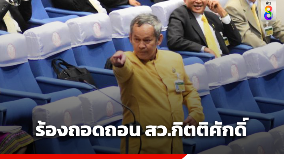 ร้องผู้ตรวจการฯ-ปธ.วุฒิสภา ถอดถอน สว.กิตติศักดิ์ กรณีวัดบางคลาน