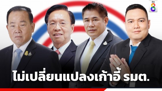 "อรรถกร" โฆษก พปชร. ยืนยันรายชื่อ "ว่าที่ 4 รมต." ยังคงเดิมไม่มีเปลี่ยนแปลงตามข่าว