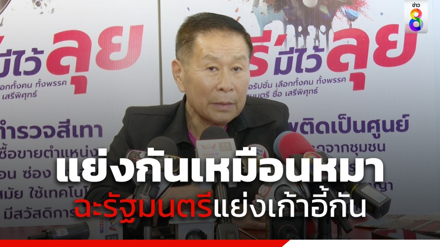 "เสรีพิศุทธ์" ยันลาออก สส.ไม่ได้น้อยใจเหน็บ "ครม.เศรษฐา"ตั้งกันมาได้ยังไง 