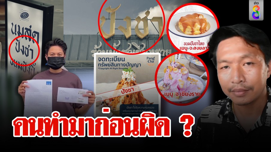 เสียงแตกละเมิดสิทธิ์ "ปังชา" เรียกเงินร้อยล้าน 2 ร้านงงขายมานานแต่กลับผิด