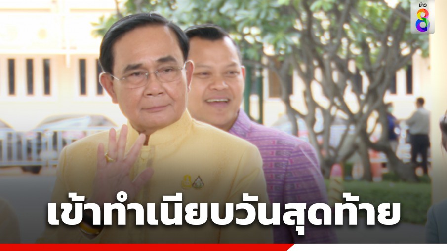 "บิ๊กตู่" เข้าทำเนียบวันสุดท้าย เปิดทางทีมงานรัฐบาลใหม่เข้าเตรียมสถานที่