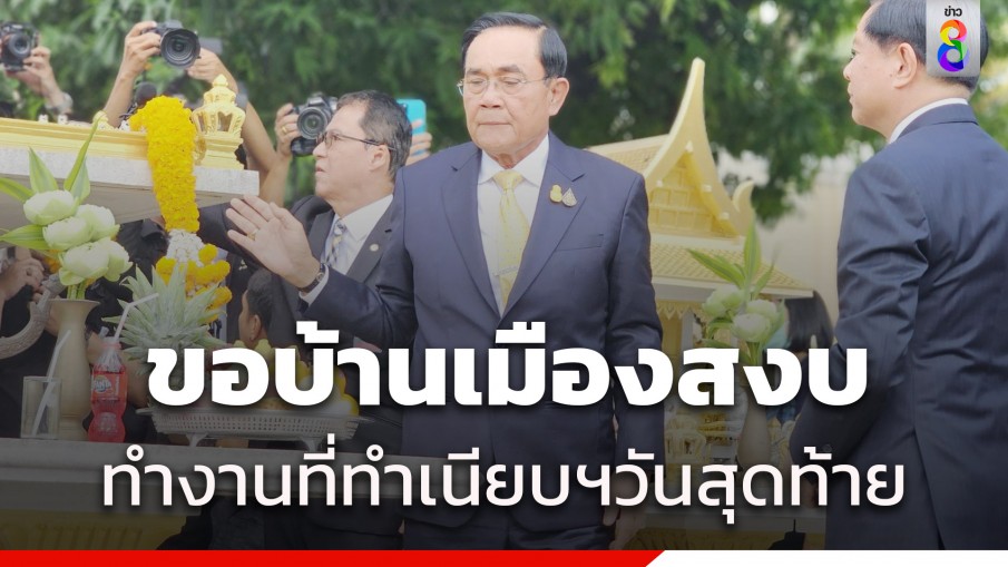 "ประยุทธ์" ถือฤกษ์ดี 9 โมงสักการะสิ่งศักดิ์สิทธิ์ทำเนียบฯเป็นวันสุดท้าย