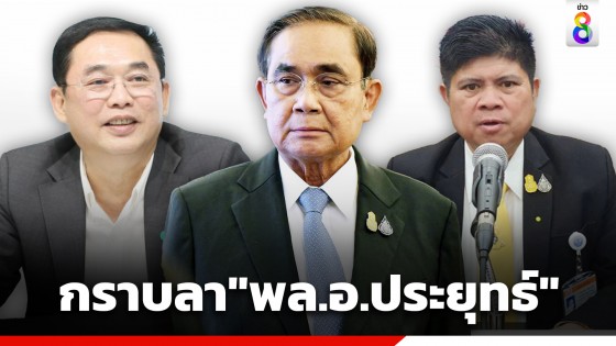 "อนุชา-แรมโบอีสาน" เข้ากราบลา​ "ประยุทธ์​" พร้อมยก เป็นผู้บังคับบัญชา-ผู้นำที่ดีที่สุดในชีวิตการทำงาน