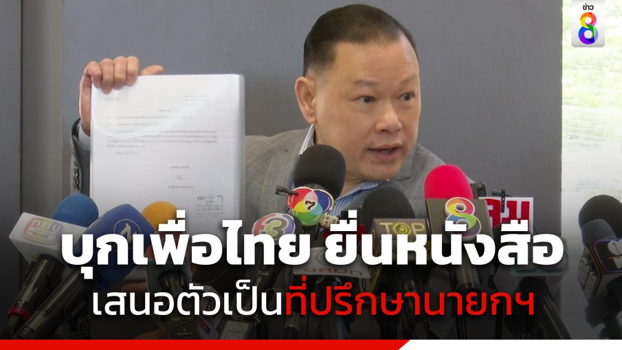 "สันธนะ" บุก พรรคเพื่อไทย ยื่นหนังสือเสนอตัว ขอเป็นที่ปรึกษา "นายกฯเศรษฐา" 