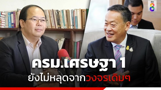 อ.ยุทธพร ชี้ ครม.เศรษฐา 1 ยังไม่หลุดจากวงจรเดิม ๆ