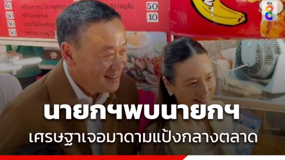 เศรษฐา นำทีมลุยตลาดเมืองไทยภัทร จ๊ะเอ๋ "มาดามแป้ง" แต่อุบบอกเลขหวย