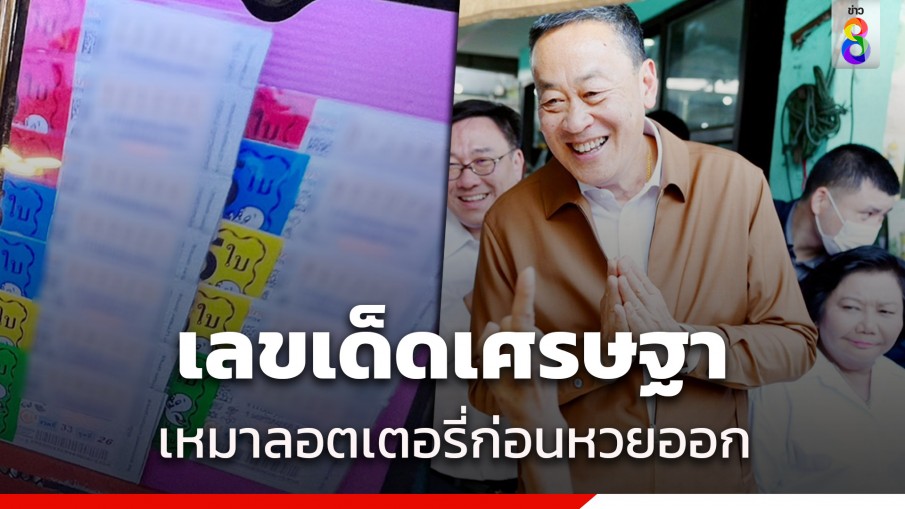 แผงหวยคึกคัก เศรษฐา ซื้อลอตเตอรี่ 13 ชุด คอหวยแห่เก็งเลข