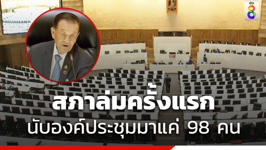 สภาล่มครั้งแรก ก้าวไกล เสนอนับองค์ประชุม"ขั้วรัฐบาล" โวยเตะถ่วง