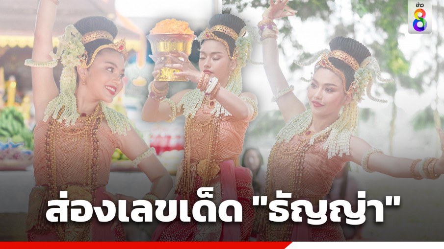 ส่องเลขเด็ด "ธัญญ่า อาร์สยาม" รำถวายปู่ย่าพญานาค