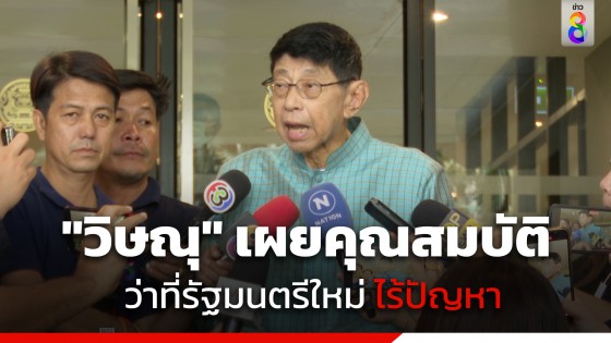 "วิษณุ" เผย ไม่มีว่าที่รัฐมนตรีรายใด มีปัญหาคุณสมบัติ ชี้หากอนาคตตรวจพบ ก็สามารถยื่นถอดถอนได้