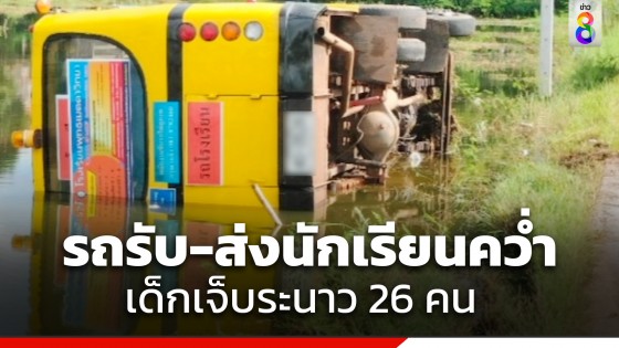 ฝนตกถนนลื่น! รถมินิบัสรับ-ส่งนักเรียนพลิกคว่ำ เด็กเจ็บ 26 คน