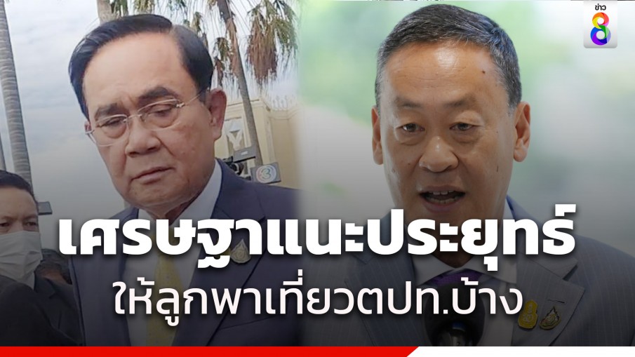 เศรษฐา แนะ ประยุทธ์ ให้ลูกพาเที่ยวตปท.บ้าง คาดน่าจะชอบตีกอล์ฟ