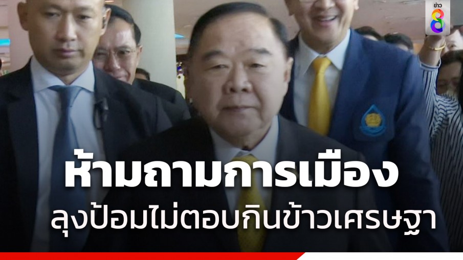 "บิ๊กป้อม" อารมณ์ดี ทำท่ารูดซิปปาก "ห้ามถาม" ประเด็นการเมือง