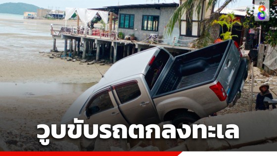 ชายอายุ 70 ปี วูบโรคประจำตัวกำเริบ ขับรถกระบะพุ่งตกลงทะเล