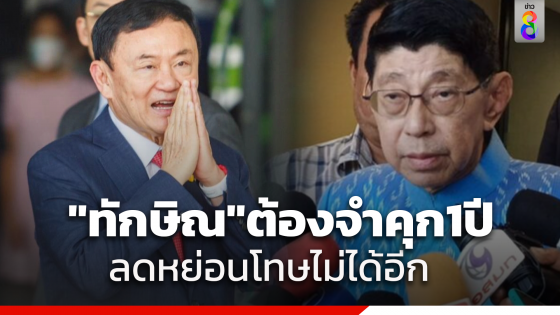 "วิษณุ" ย้ำทักษิณ ต้องโทษ 1 ปี เป็นพระราชอำนาจเด็ดขาด เผยขั้นตอนจากนี้เหมือนักโทษปกติ