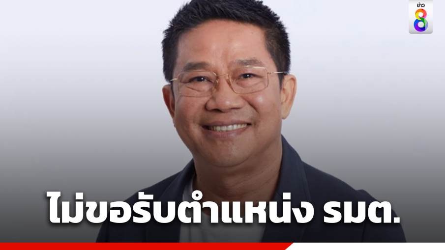 "พิชิต ชื่นบาน" ประกาศไม่ขอรับตำแหน่งรมต. เปิดทางตั้งรัฐบาลแก้ปัญหาประเทศโดยเร็ว