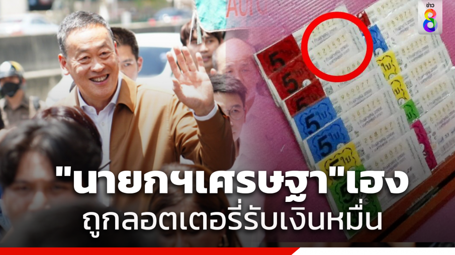 นายกฯ เศรษฐา เฮง! ถูกลอตเตอรี่ชุดใหญ่ 5 ใบ หลังเหมาแผงแม่ค้าเมื่อวาน