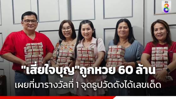 "เสี่ยใจบุญ" ถูกหวย 60 ล้าน เผยที่มารางวัลที่ 1 จุดธูปวัดดังได้เลขเด็ด