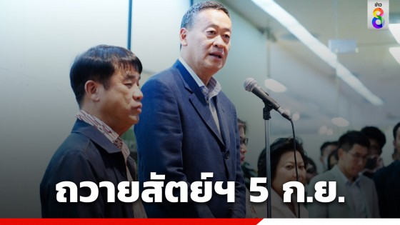 เศรษฐา นำ ครม. เข้าถวายสัตย์ฯ 5 ก.ย. นัดประชุมพิเศษทันที