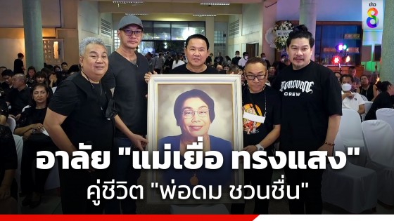 ศิลปินตลกเศร้า แห่อาลัย "แม่เยื่อ ทรงแสง" คู่ชีวิต "พ่อดม ชวนชื่น"