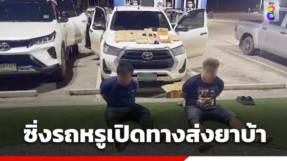 รวบ "รองประธานสภาอบต." ซิ่งรถหรูเปิดทางส่งยาบ้าทั่วอีสาน