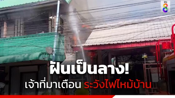 ฝันเป็นลาง! เจ้าที่มาเตือนบอกสร้างบ้านนาน ระวังไฟไหม้ สุดท้ายเกิดขึ้นจริง ๆ