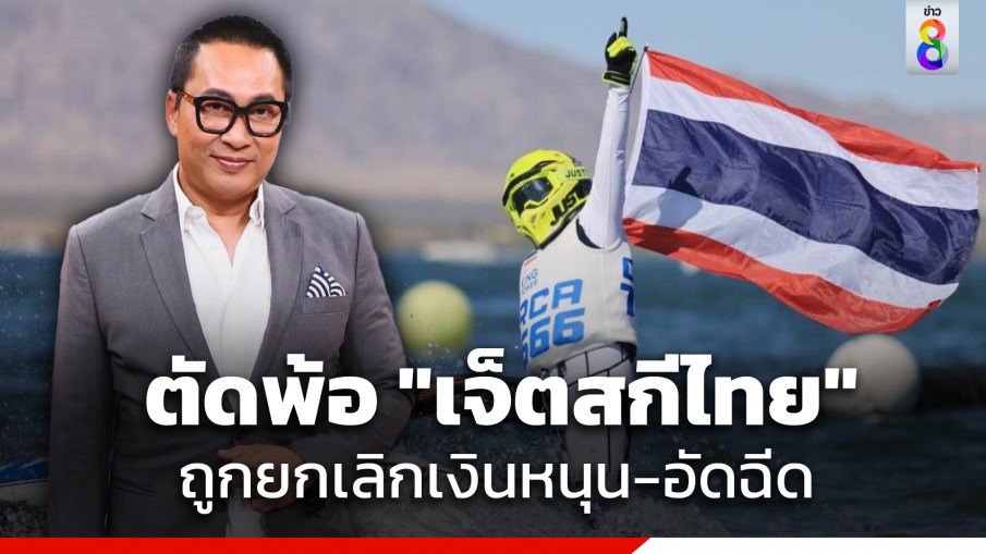 "เปิ้ล นาคร" โพสต์ตัดพ้อ "เจ็ตสกีไทย" อันดับ 1 โลก ถูกยกเลิกเงินหนุนกับอัดฉีด