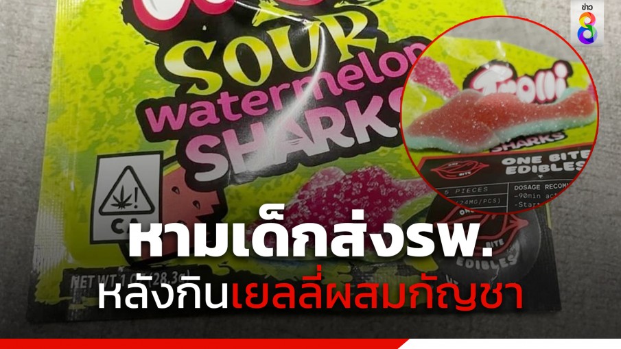 อย. เตือนอันตราย! หลังเด็ก 4 ขวบถูกพาส่ง รพ. พบกินเยลลี่ผสมกัญชา