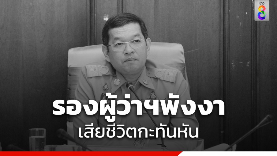 ด่วน! รองผู้ว่าฯพังงา เสียชีวิตกะทันหันในห้องพักโรมแรม