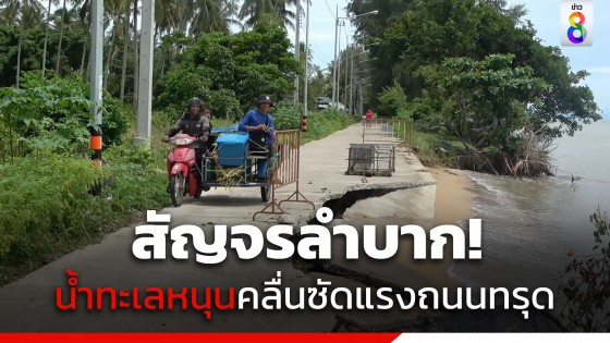 น้ำทะเลหนุนคลื่นซัดแรง ถนนริมชายหาดทรุดตัว 2,500 ครัวเรือนเดือดร้อน สัญจรลำบาก