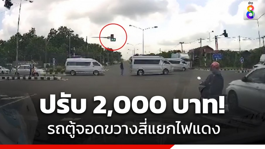 ปรับ 2,000 บาท! เจ้าของรถตู้จอดขวางสี่แยกไฟแดง เปิดทางให้กลุ่มรถตู้สายบุญวิ่งผ่าน กว่า 70 คัน 