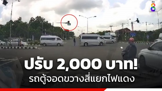 ปรับ 2,000 บาท! เจ้าของรถตู้จอดขวางสี่แยกไฟแดง เปิดทางให้กลุ่มรถตู้สายบุญวิ่งผ่าน กว่า 70 คัน 
