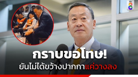 "เศรษฐา" ขอโทษปมวางปากกาแรง ย้ำจะระวังตัวมากขึ้น