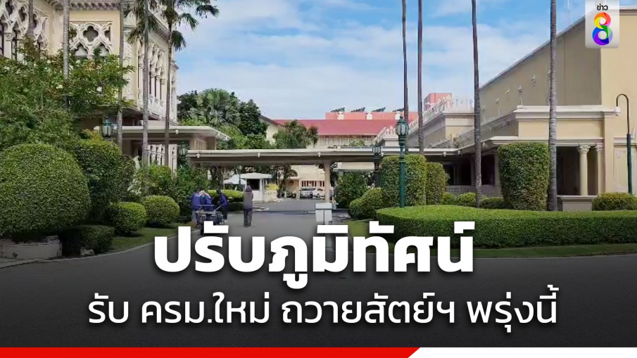 ทำเนียบวุ่น! จัดเตรียมสถานที่ ปรับภูมิทัศน์ รับ ครม.ใหม่ ถวายสัตย์ฯ วันพรุ่งนี้ ​(5 ก.ย. 66)