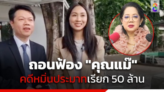 "แซน วิศาพัช" ถอนฟ้อง "แม่แตงโม" คดีหมิ่นประมาท เชื่อแม่ทำไปตามคำแนะนำโดยไม่รู้