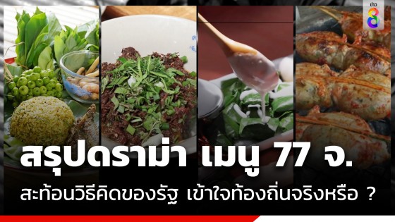 สรุปดราม่า 1 จังหวัด 1 เมนูอาหารถิ่น สะท้อนวิธีคิดของรัฐ เข้าใจท้องถิ่นจริงหรือ ?