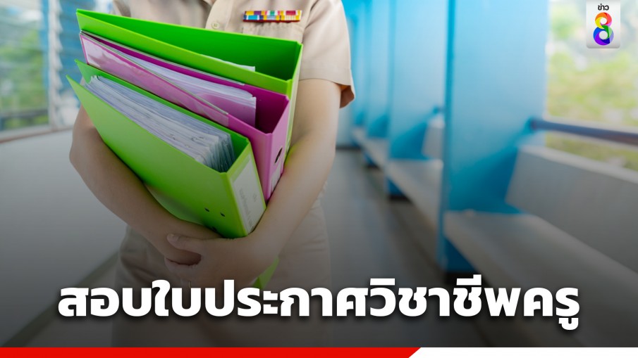 คุรุสภาเปิดรับสมัครสอบใบประกาศวิชาชีพครูปี 2566