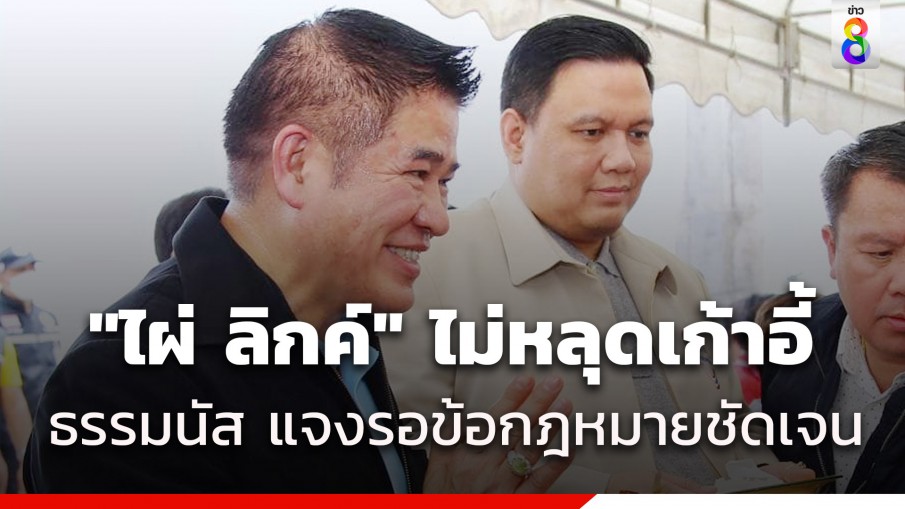 ธรรมนัส ยัน "ไผ่ ลิกค์" ยังไม่หลุด รมต. รอข้อกฎหมายชัดเจน