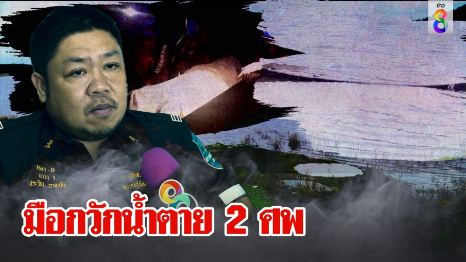 2 หนุ่มจัดแคมป์ปิ้งค่ำริมอ่าง พายเรือเล่นจนล่ม กู้ภัยคาดมือกวักน้ำทำจมดับ 